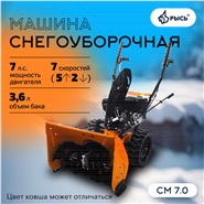 РЫСЬ СМ 7.0, 7 л.с Снегоуборочные бензиновые машины 7 л.с ширина обработки 56 см, высота обработки 45 см